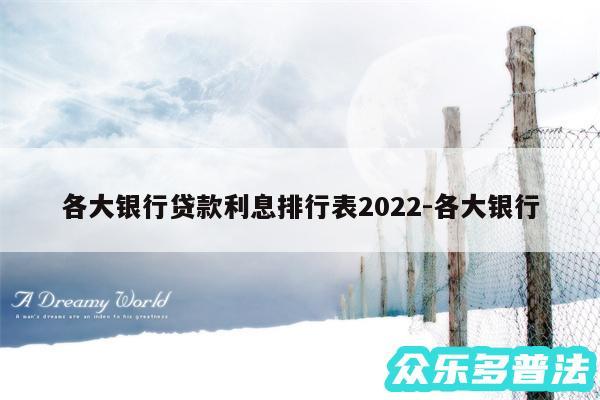 各大银行贷款利息排行表2024-各大银行