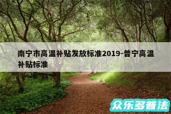 南宁市高温补贴发放标准2019-普宁高温补贴标准