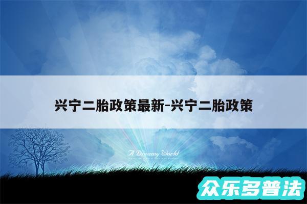 兴宁二胎政策最新-兴宁二胎政策