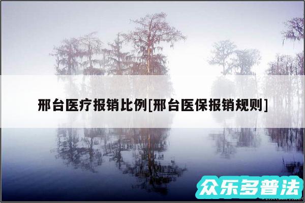 邢台医疗报销比例及邢台医保报销规则