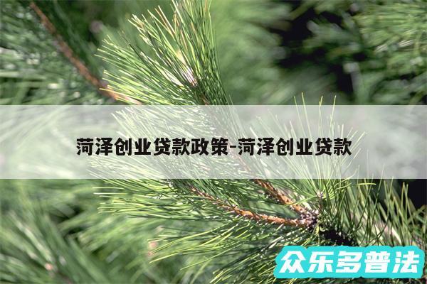 菏泽创业贷款政策-菏泽创业贷款