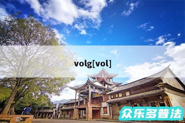 volg及vol