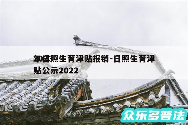 2024
年日照生育津贴报销-日照生育津贴公示2024