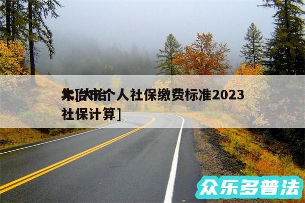 大冶市个人社保缴费标准2024
年及大冶社保计算