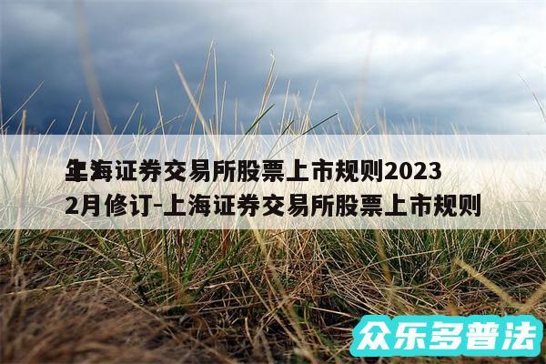 上海证券交易所股票上市规则2024
年12月修订-上海证券交易所股票上市规则