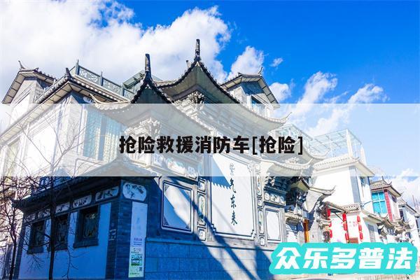 抢险救援消防车及抢险