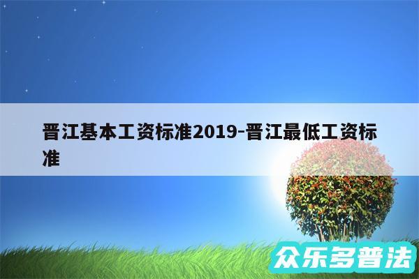 晋江基本工资标准2019-晋江最低工资标准