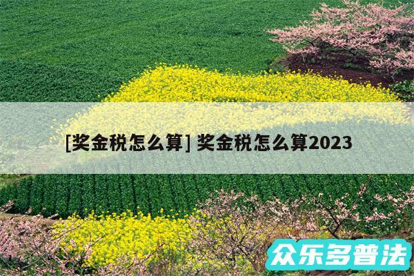 及奖金税怎么算 奖金税怎么算2024
