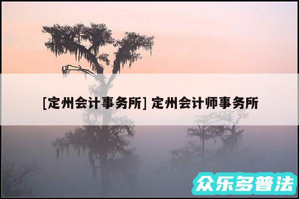 及定州会计事务所 定州会计师事务所