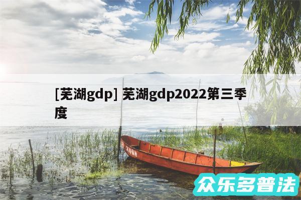 及芜湖gdp 芜湖gdp2024第三季度