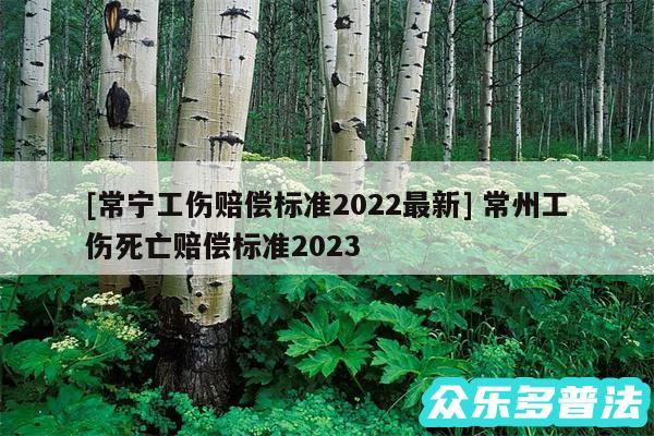 及常宁工伤赔偿标准2024最新 常州工伤死亡赔偿标准2024
