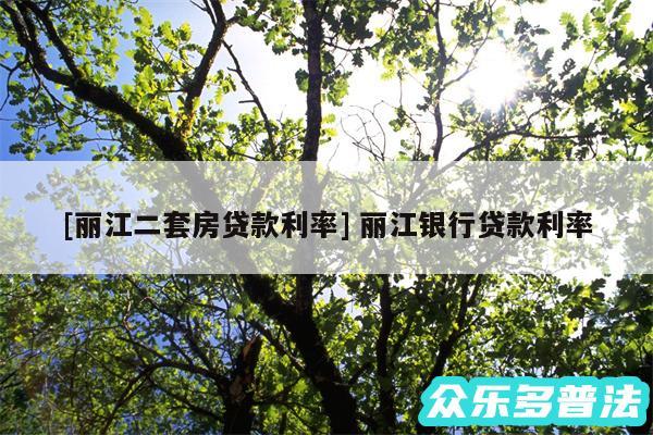 及丽江二套房贷款利率 丽江银行贷款利率