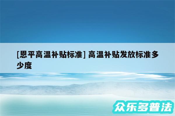 及恩平高温补贴标准 高温补贴发放标准多少度