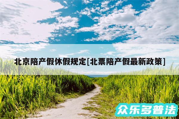 北京陪产假休假规定及北票陪产假最新政策