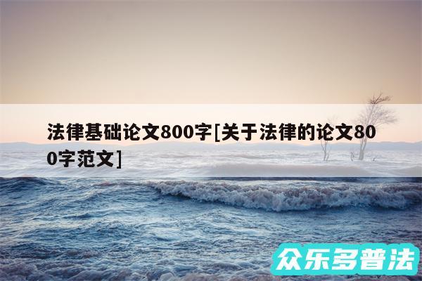 法律基础论文800字及关于法律的论文800字范文