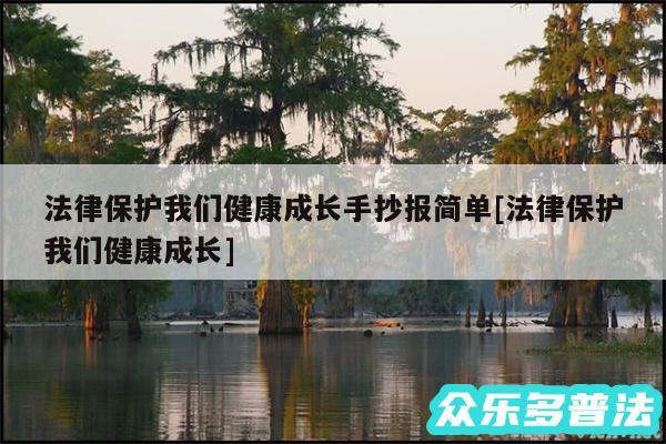 法律保护我们健康成长手抄报简单及法律保护我们健康成长