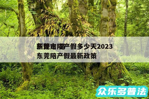 东莞市陪产假多少天2024
新规定 男-东莞陪产假最新政策