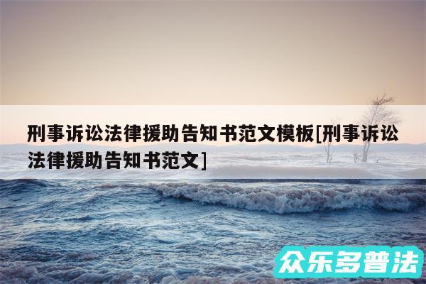 刑事诉讼法律援助告知书范文模板及刑事诉讼法律援助告知书范文