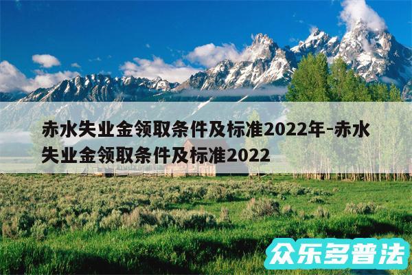 赤水失业金领取条件及标准2024年-赤水失业金领取条件及标准2024