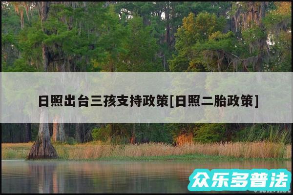 日照出台三孩支持政策及日照二胎政策