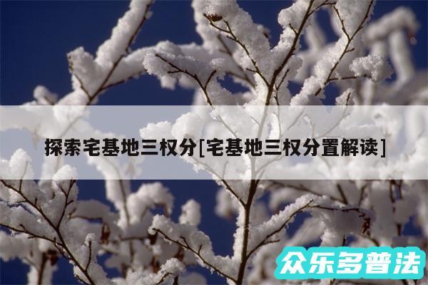探索宅基地三权分及宅基地三权分置解读