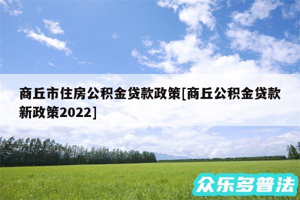 商丘市住房公积金贷款政策及商丘公积金贷款新政策2024