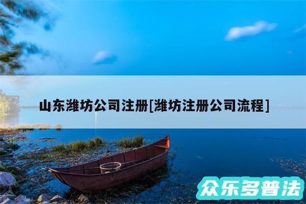 山东潍坊公司注册及潍坊注册公司流程