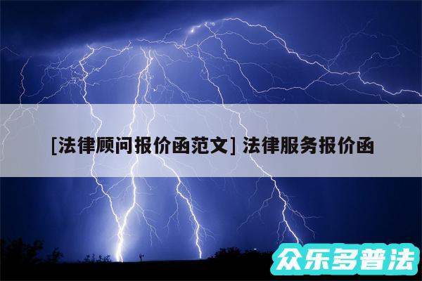 及法律顾问报价函范文 法律服务报价函