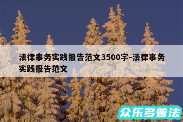 法律事务实践报告范文3500字-法律事务实践报告范文