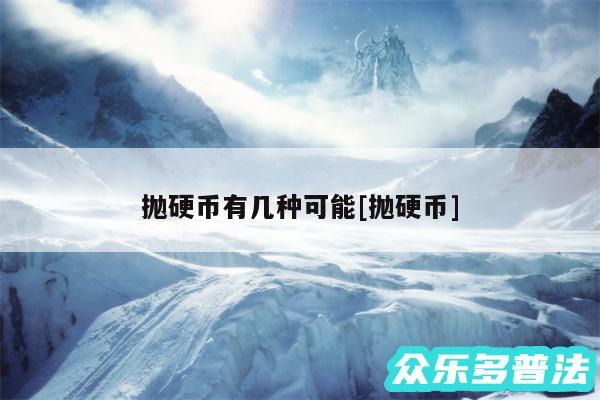 抛硬币有几种可能及抛硬币