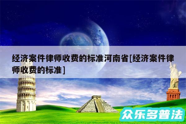 经济案件律师收费的标准河南省及经济案件律师收费的标准