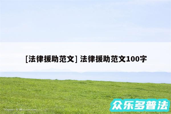 及法律援助范文 法律援助范文100字