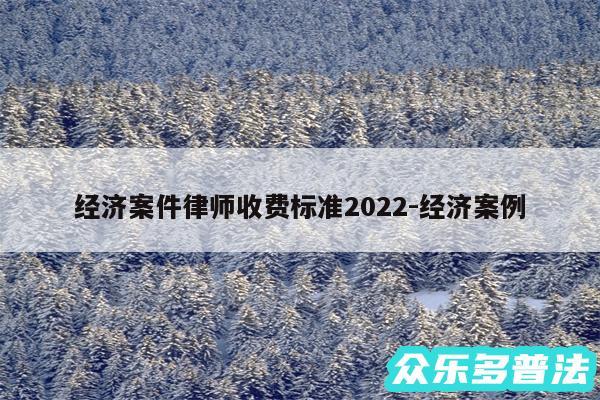经济案件律师收费标准2024-经济案例