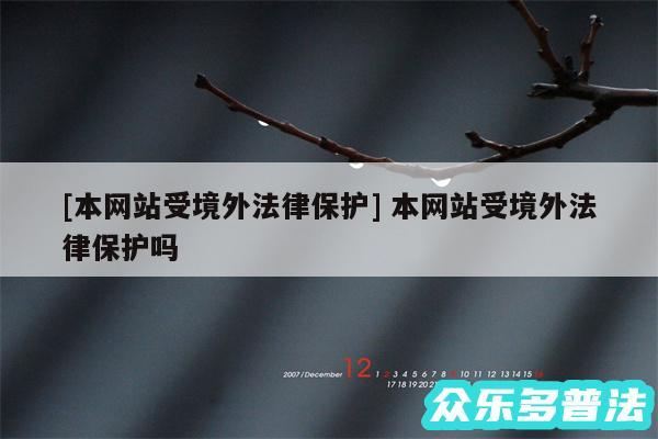 及本网站受境外法律保护 本网站受境外法律保护吗