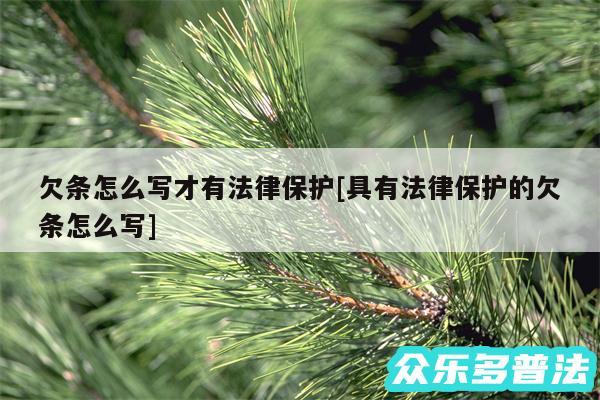 欠条怎么写才有法律保护及具有法律保护的欠条怎么写