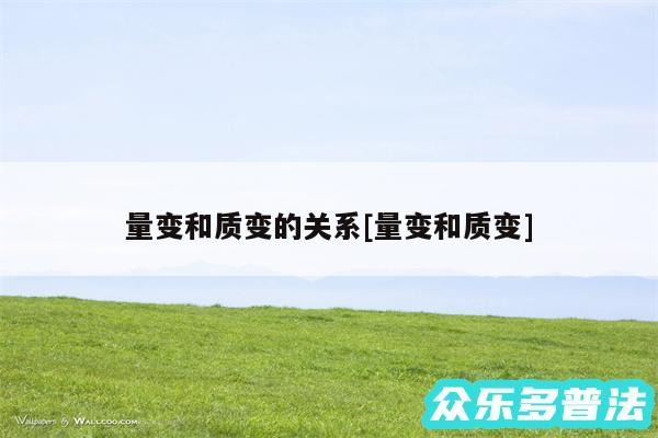 量变和质变的关系及量变和质变