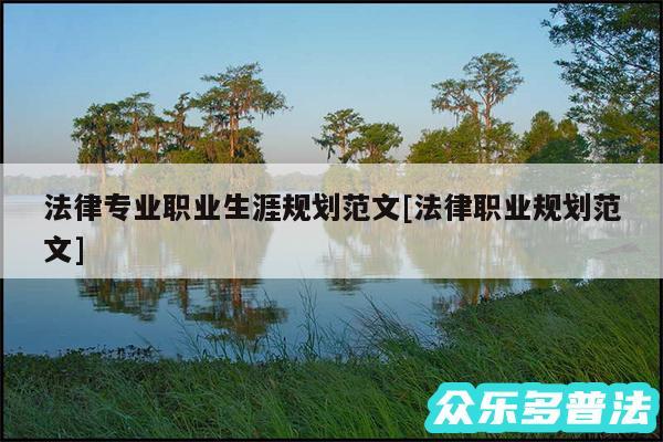 法律专业职业生涯规划范文及法律职业规划范文