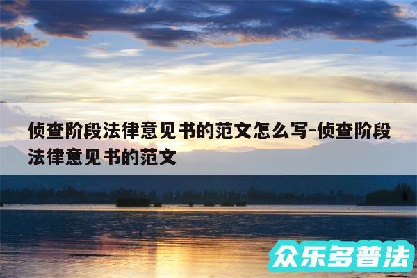 侦查阶段法律意见书的范文怎么写-侦查阶段法律意见书的范文