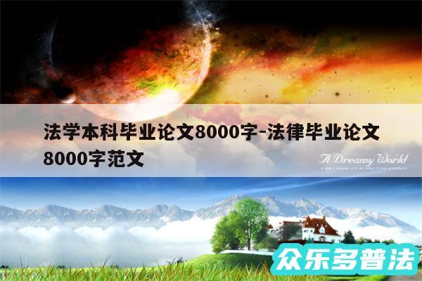 法学本科毕业论文8000字-法律毕业论文8000字范文