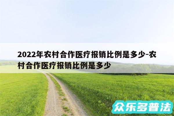 2024年农村合作医疗报销比例是多少-农村合作医疗报销比例是多少