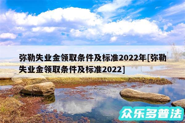 弥勒失业金领取条件及标准2024年及弥勒失业金领取条件及标准2024