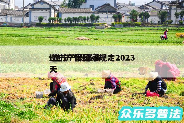 遂宁产假国家规定2024
-遂宁产假多少天