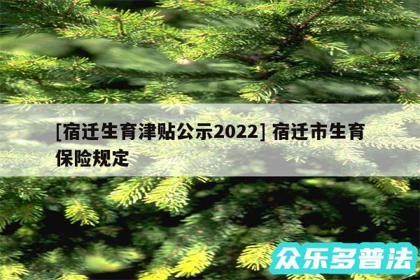 及宿迁生育津贴公示2024 宿迁市生育保险规定