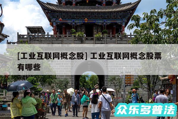 及工业互联网概念股 工业互联网概念股票有哪些