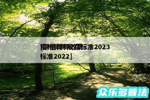 常州律师收费标准2024
及常德律师收费标准2024