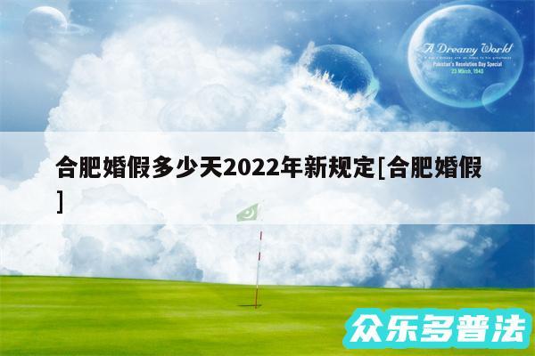 合肥婚假多少天2024年新规定及合肥婚假