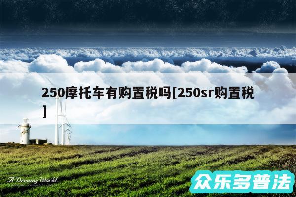 250摩托车有购置税吗及250sr购置税