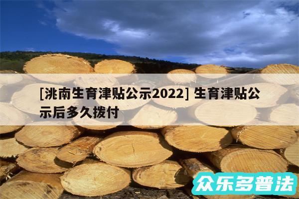 及洮南生育津贴公示2024 生育津贴公示后多久拨付