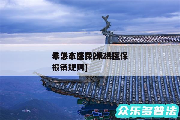 景洪市医保2024
年怎么交费及景洪医保报销规则