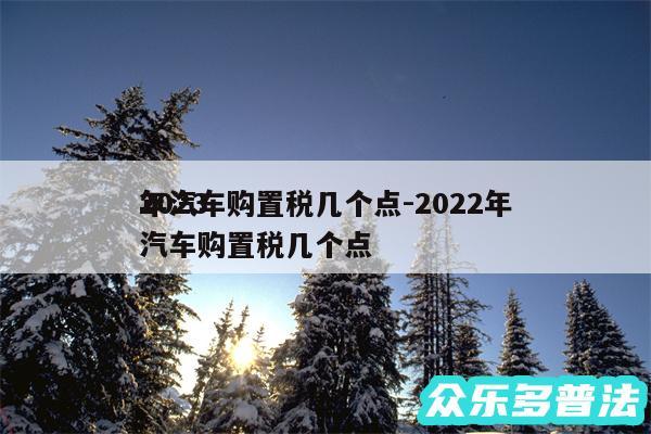 2024
年汽车购置税几个点-2024年汽车购置税几个点